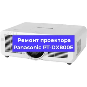Ремонт проектора Panasonic PT-DX800E в Екатеринбурге